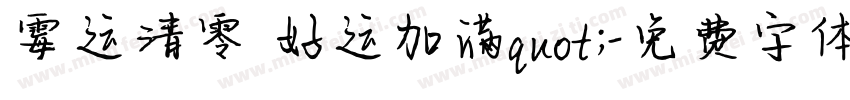 霉运清零 好运加满quot;字体转换